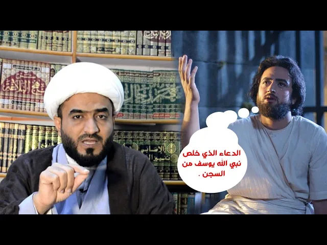 ⁣الدعاء الذي خلص النبي يوسف من السجن . الشيخ حسن الجابري.