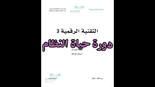 شرح درس دورة حياة النظام مادة التقنية الرقمية   الصف الثالث الثانوي   المنهج المطور دندنها