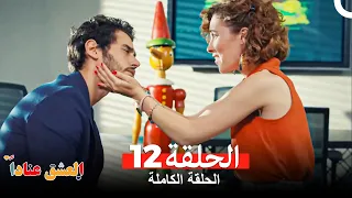 مسلسل العشق عنادا الحلقة 12 Arabic Dubbed 