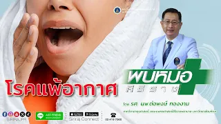  อาการแพ้อากาศเกิดจากอะไรบ้าง 