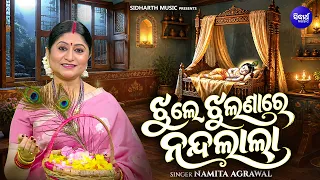 Jhule Jhulanare Nandalala | Namita Agrawal | ଝୁଲେ ଝୁଲଣIରେ ନନ୍ଦଲାଲା | A Heartfelt Devotional Song