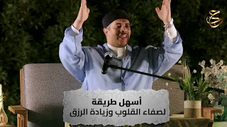 أسهل طريقة لصفاء القلوب وزيادة الرزق دندنها