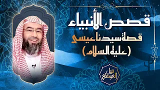 قصص الأنبياء قصة سيدنا عيسى عليه السلام نبيل العوضي 