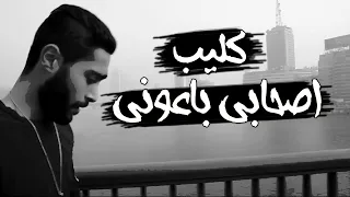 كليب   اصحابى باعونى   اصحابى خانونى   شطه المعلم   حزينة اوي دندنها