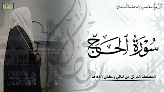 سورة الحج كاملة المصحف المرتل ليالي رمضان ١٤٤٦هـ د عاصم بن محمد اللحيدان 
