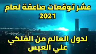 عشر توقعات صاعقة لعام      لدول العالم من الفلكي علي العيس دندنها