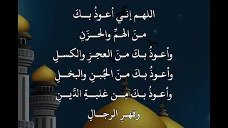 اللهم إني أعوذ  بك  من  الهم   والحز ن   وأعوذ  بك  من  العجز  والكسل   دندنها