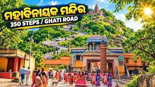 ପ୍ରକୃତି କୋଳରେ ଶୋଭାପାଉଛି ମହାବିନାୟକ ମନ୍ଦିର || Mahavinayak Hill Top Point 