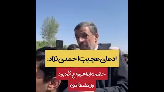 احمدی نژاد حضرت ابراهیم ع ک رد و حضرت زرتشت ع آذری بود 