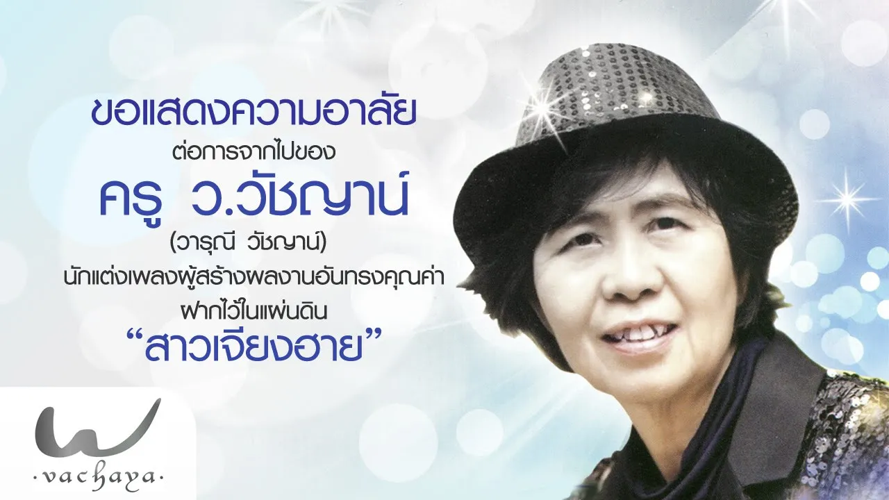 สาวเจียงฮาย - ว.วัชญาน์