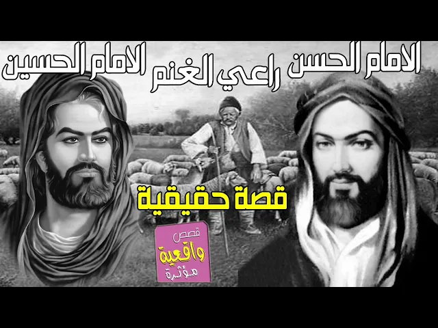⁣قصة الامام الحسن وراعي الغنم والامام الحسين