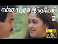 Download Lagu என்ன சத்தம் இந்த நேரம் இசைஞானி இசையில் SPB பாடிய புன்னகை மன்னன் பட பாடல்