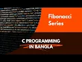 Fibonacci Series Using C Programming Language Bangla HSC ICT