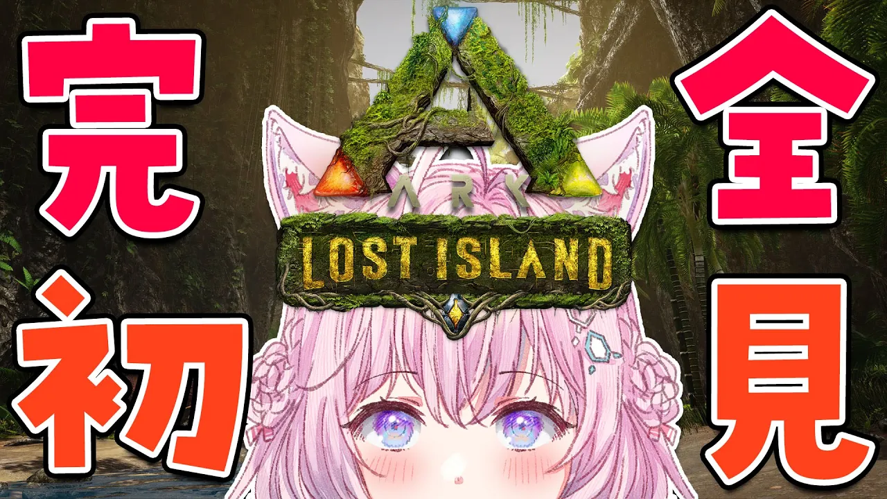 【#ホロARK】完全初見！サバイバルの世界へ・・・生きろこより。【博衣こより/ホロライブ】