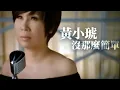 黃小琥 Tiger Huang - 沒那麼簡單 [Official 官方完整版MV]