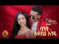 Estifanos Tomas - ባንቺ አይደል እንዴ ft. Richo - New Ethiopian Music 2025 (Official Video)