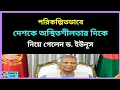 Lagu ড. ইউনূস নির্বাচন বানচালের চক্রান্তের অংশ হলেন? Zahed's Take । জাহেদ উর রহমান । Zahed Ur Rahman