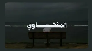 سورة القصص مرتل بدون صدى صوت للشيخ المنشاوي رحمه الله المنشاوي قرآن 