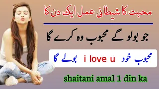 mohabbat ka shaitani amal 1 din ka amal mohabbat amliyat ki taqat