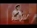 شيرين- انا في الغرام Remix ) Sherine - Ana Fel Gharam l )