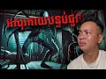 Lagu #បទពិសោធន៍ព្រឺរោម | EP២៨៦ វគ្គ អសុរកាយបន្ទប់ជួល! | Ghost Stories Khmer [រឿងពិត]