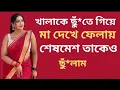 New Heart Touching \u0026 Emotional Story in Bengali - Bangla Voice Life Drama Story | choti golpo