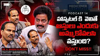 హాస్పటల్ కి  వెలితే ఆస్తులు ఎందుకు అమ్ముకోవలసి వస్తుంది? Corporate Hospitals Reality