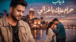 أغنية بإحساس خرافي  حرام عليك ياغزالي                        دندنها