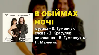 В обіймах ночі Володимир Гуменчук та Наталя Мельник 
