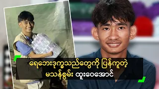 ရေဘေးဒုက္ခသည်တွေကို ပြန်ကူတဲ့ မသန်စွမ်း ထူးဝေအောင်