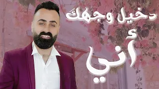 عزالدين بكر   دخيل وجهك اني جمالك شي رباني   حصريأ      دندنها