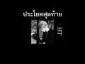 เนื้อเพลง ประโยคสุดท้าย - HT