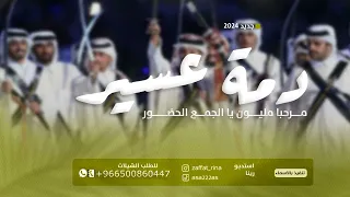 دمة عسيريه مرحبا ترحيب يوصل كل وافي شيلة دمه عسيريه حماسيه 2024 