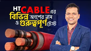 HT Cable-এর বিভিন্ন অংশের নাম ও গুরুত্বপূর্ণ টেস্ট | High Voltage Cable Testing | Walton Cables