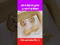 Download Lagu सोने के फ़ैंसी मोर झुमका 3.5 ग्राम में न्यू डिज़ाइन 💯 #jhumka #shorts #trending #jhumkas #earrings