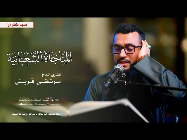 ⁣المناجاة الشعبانية | 1446هـ | القارئ مرتضى قريش | مسجد الخضر (ع)