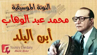 إبن البلد محمد عبد الوهاب النوتة الموسيقية 
