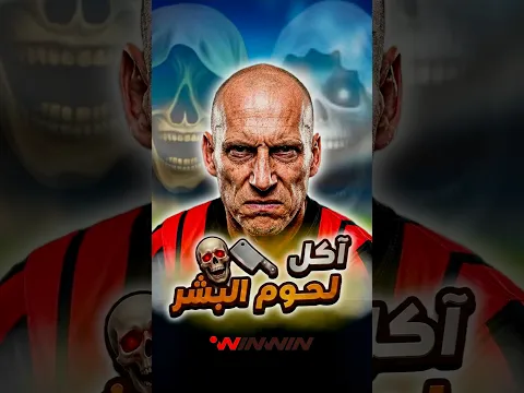 🚨☠️ إذا رأيته فاهرب فورًا! قصة أعنف لاعب في تاريخ كرة القدم 😱⚽
