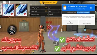أقوى سكربت ايم بوت   كشف أماكن فري فاير التحديث الجديد      ملف يجعلك أسطورة بدون بلاك ليست مجانا    دندنها