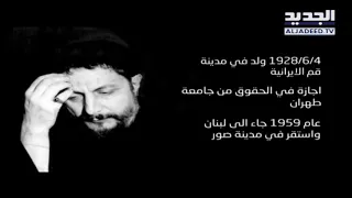 في الذكرى ال     لتغييبه   موسى الصدر للسياسيين   أنتم آفة لبنان وبلاؤ ه    ليال بو موسى دندنها
