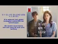 Siso (시소) – Bittersweet | Can This Love Be Translated? 이 사랑 통역 되나요? OST Part. 10 Lyrics Indo