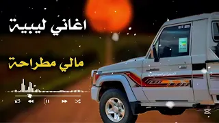 اغاني ليبية جديده   مالي مطراحه صقر ويفرد فيه جناحه   جديد       دندنها