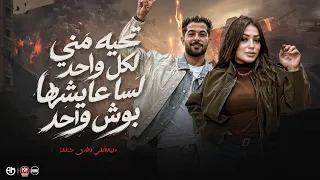 تحيه مني لكل واحد لسا عايشها بوش واحد   أخد الحق حرفه    دنيا الالفي   شئلشه   عبسلام   حظ      دندنها