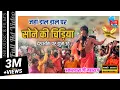 Download Lagu देश भक्ति पर झूम उठे || प्रकाश दास जी महाराज ।। जहाँ डाल डाल पर सोने की चिड़िया ।। #deshbhakti #live