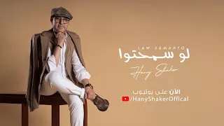 Hany Shaker Law Sama7to Offical Music Video 2021 هاني شاكر لو سمحتوا 