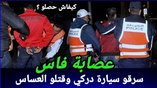 عصابة فاس دارو فعلتهم وماخلاوش الآثار كيفاش حصلو بعد سنتين كيفاش حصل تحريات قصص بوليسية واقعية 