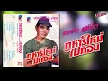 ยอดรัก สลักใจ ชุด ทหารใหม่ไปกอง [LongPlay]