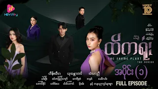 ထိကရုံး - အပိုင်း ၁