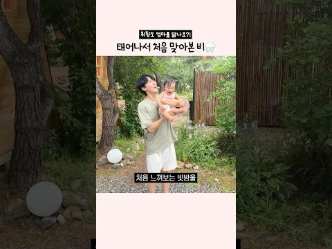 태어나서 처음으로 비 맞아본 아기☔️ (+엄마가 엄마인 이유)