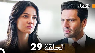 مسلسل القضاء الحلقة 29 Arabic Dubbed 